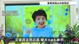 高見知佳氏の告別式 立憲民主・泉代表「知佳さん笑顔をありがとう」 | 愛媛のニュース - Nスタえひめ|あいテレビは6チャンネル