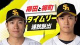 主力選手の大量離脱で窮地のホークス 日本ハムから価値ある1勝 連敗は3でストップ | 福岡のニュース|RKB NEWS|RKB毎日放送