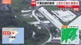 川の両岸から氾濫か?冠水で孤立した建物も “排水作業”始まる 千葉・佐倉市 上空から見た被害【千葉県で記録的な大雨】|TBS NEWS DIG