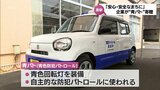 地域の防犯活動に役立てて 宮崎市の企業が「青パト」を寄贈|TBS NEWS DIG