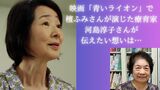 檀ふみさんが演じた療育家・河島淳子さんが映画「青いライオン」に込めた思い 「叱らないけど譲らない」自閉症療育で功績のこし10日に急逝|TBS NEWS DIG
