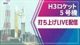 【ライブ配信】H3ロケット5号機打ち上げ 種子島宇宙センター 2月2日(日)午後5時30分打上げ予定 準天頂衛星「みちびき6号」搭載【鹿児島】 | 鹿児島のニュース|MBC NEWS|南日本放送