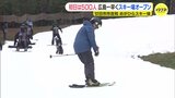「冗談抜きで滑りやすい」広島一早いスキーがオープン　未来のオリンピック選手を発見？「プロで憧れられる選手になりたい」廿日市市吉和|TBS NEWS DIG