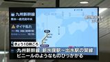 九州新幹線の架線にビニール　熊本～鹿児島中央　一時運転見合わせ　最大90分の遅れ|TBS NEWS DIG