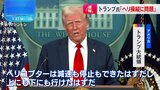 トランプ大統領「ヘリ操縦と管制官の資質に問題」との認識示す　米首都近郊で旅客機と軍ヘリが衝突・墜落した事故めぐり|TBS NEWS DIG