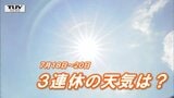 【画像で見る】3連休の天気は?あすは山形県内広い範囲で雨予報→日曜日は雨やくもり→海の日には晴れるところも 近隣県、全国の天気を画像で|TBS NEWS DIG