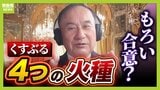 【米・イラン】元駐イラン大使「もろい合意」草案から見える“４つの火種”を指摘「核」「お金」「レバノン」「ホルムズ海峡」本当に戦闘終結する？石油価格は下がる？|TBS NEWS DIG