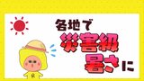 災害級危険な暑さ続く もし熱中症になってしまったら、、、|TBS NEWS DIG