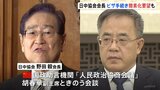 日中協会会長が中国政協副主席と会談　ビザ手続き簡素化を要望|TBS NEWS DIG