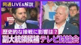 【同時通訳音声】民主党・ウォルズ氏 vs 共和党・バンス氏 副大統領候補の2人がテレビ討論会で“対決” 歴史的な接戦に影響は?【アメリカ大統領選挙】|TBS NEWS DIG
