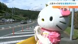 ハローキティが安全運転を呼びかけ 全国交通安全運動 | 大分のニュース|OBS NEWS|大分放送