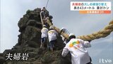 長さ43メートル 重さ1トン! 夫婦岩の大しめ縄張り替え | 愛媛のニュース - Nスタえひめ|あいテレビは6チャンネル