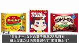 【速報】「ミルキー」7粒→6粒に 不二家“値上げ” 来年3月から|TBS NEWS DIG