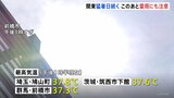埼玉・群馬・茨城に「熱中症警戒アラート」発表　埼玉・鳩山町37.8℃ 茨城・筑西市の下館で37.6℃（27日午後1時半現在）|TBS NEWS DIG