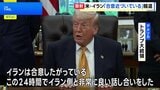 米・イラン戦闘終結に向けた覚書「合意近づいている」 アクシオス報道　トランプ大統領「合意の可能性十分ある」|TBS NEWS DIG
