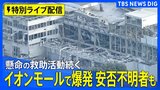 【最新情報】熊本で震度7の地震　イオンモール熊本で爆発　救助活動続く【特別ライブ配信】（2026年7月29日）|TBS NEWS DIG