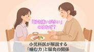 「好き嫌いが多い」のはなぜ？ 小児科医が解説する「噛む力」と偏食の関係　|　長崎のニュース | 天気 | NBC長崎放送