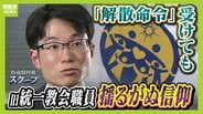 【独自取材】旧統一教会・現役職員が語る本音 解散命令に「教会改革が一蹴。正直“そりゃないでしょう”」それでも揺るがぬ信仰心 献金は「尊い行為で咎められるものではない」 | MBSニュース | 関西の最新ニュースを分かりやすく。