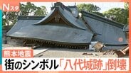 「このままダメかなと一瞬思って…」倒壊家屋の隙間から脱出、道路に深い亀裂 車が横転【熊本で震度7】|TBS NEWS DIG