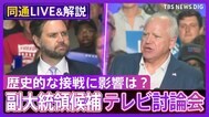 【同時通訳音声】民主党・ウォルズ氏 vs 共和党・バンス氏　副大統領候補の2人がテレビ討論会で“対決”　歴史的な接戦に影響は？【アメリカ大統領選挙】|TBS NEWS DIG