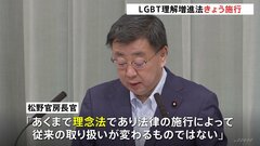 LGBT理解増進法がきょう施行　トイレ問題などへの一部懸念に松野長官「理念法であり、従来の取り扱い変わらず」| TBS CROSS DIG with Bloomberg