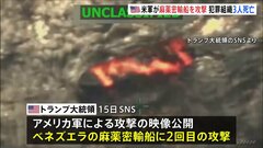 トランプ大統領“麻薬密輸船”に2回目の攻撃を公表　ベネズエラの犯罪組織メンバー3人死亡| TBS CROSS DIG with Bloomberg