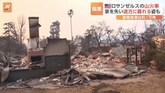 ロサンゼルスの山火事は1万棟の被害 「ここに住んでいたかどうかも分からない」住民は途方に暮れる姿も| TBS CROSS DIG with Bloomberg