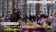 ゼレンスキー大統領が南部オデーサ訪問中にミサイル攻撃　“およそ150メートル先に着弾した”　追悼の大統領ら狙ったか| TBS CROSS DIG with Bloomberg