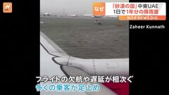 「砂漠の国」で記録的大雨 UAE・ドバイ国際空港は駐機場が冠水　1年間の降水量を大きく超える| TBS CROSS DIG with Bloomberg