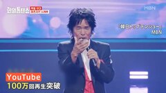 「日本人は歌が下手だと言ったのは誰だ！？我々は井の中の蛙だった」松崎しげるさんが韓国で人気　その背景に日韓の歴史| TBS CROSS DIG with Bloomberg