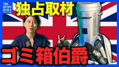 “ごみ箱”かぶった謎の候補者がイギリス政治を笑いで変える？ 11億円疑惑の右派政党党首に風刺で挑む下院議員補欠選挙| TBS CROSS DIG with Bloomberg