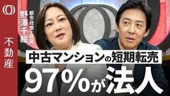 【買い占めるのは"顔の見えない法人"】野澤千絵氏／海外の買い手は台湾が50%／新築8戸に1戸が"1年で転売"／神戸の高層タワマン3戸に1戸は住民票なし／住まない家が街を壊す【CROSS DIG不動産】| TBS CROSS DIG with Bloomberg