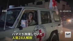 ハマスが人質24人を解放 イスラエル人やタイ人　イスラエル側はパレスチナ人39人釈放| TBS CROSS DIG with Bloomberg