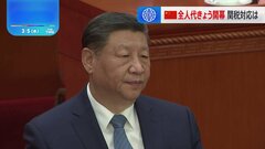 中国全人代きょうから開幕　“関税競争激化”トランプ政権への対応に注目集まる| TBS CROSS DIG with Bloomberg