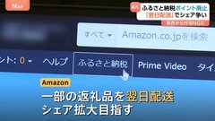 ふるさと納税　新規参入のアマゾン強みの「翌日配達」でシェア拡大目指す　10月からサイトでのポイント還元禁止| TBS CROSS DIG with Bloomberg