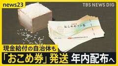 “物価高対策”おこめ券「配る？」「配らない？」現金給付の自治体も　「全部今年のコメ」倉庫に大量の新米…なぜ？【news23】| TBS CROSS DIG with Bloomberg