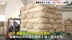 備蓄米400袋を大手集荷業者に引き渡し　江藤農水大臣「今週中には追加7万トン放出を発表予定」| TBS CROSS DIG with Bloomberg