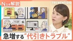 急増する“代引きトラブル”注意点を解説、購入した品と違う物が… 相談件数1年で約3倍に【Nスタ解説】| TBS CROSS DIG with Bloomberg