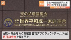 【独自】旧統一教会の被害者救済に向け、あす自民・公明が初回会合| TBS CROSS DIG with Bloomberg