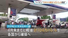 “日本から軽油14万バレルを調達”とフィリピン政府が発表　中東情勢めぐる影響による燃料不足対応で　ロシア産原油の輸入を5年ぶりに再開も| TBS CROSS DIG with Bloomberg