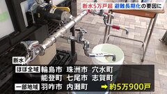 断水5万戸超 避難長期化の要因に　七尾市での復旧に2か月以上かかる見通し　輪島市や珠洲市では復旧のメドたたず　能登半島地震発生から18日目| TBS CROSS DIG with Bloomberg
