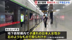 中国・蘇州の日本人親子襲撃　容疑者確保も動機は不明　現地メディアは報道せず| TBS CROSS DIG with Bloomberg