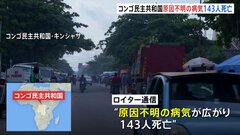 コンゴ民主共和国で“インフルエンザに似た症状”の原因不明の病気が広がる　143人が死亡| TBS CROSS DIG with Bloomberg