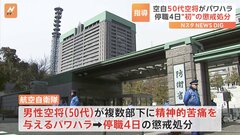 50代空将をパワハラで処分　3時間近くの長時間指導など繰り返す　航空自衛隊| TBS CROSS DIG with Bloomberg