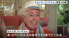 ブラジルのミュージシャン セルジオ・メンデスさんが死去、ボサノバの巨匠 世界的大ヒット「マシュ・ケ・ナダ」など| TBS CROSS DIG with Bloomberg