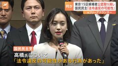 東京15区補選候補者の公認取り消し　国民民主党「法令違反の可能性ある行為があった」| TBS CROSS DIG with Bloomberg
