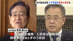 日中協会会長が中国政協副主席と会談　ビザ手続き簡素化を要望| TBS CROSS DIG with Bloomberg
