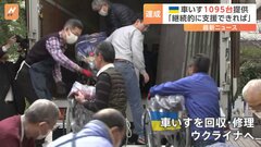 「多くの人の気持ちがあって出せた1000台」ウクライナに車いすを送るプロジェクト　市民団体や海運会社などが協力| TBS CROSS DIG with Bloomberg