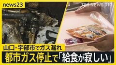 「給食がさびしい」ガス漏れ発生で都市ガスの供給停止　学校やレストラン、美容室など市民生活に影響…全面復旧の見通し立たず【news23】| TBS CROSS DIG with Bloomberg
