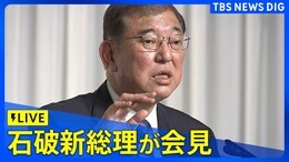 【ライブ】石破新総理が会見(2024年10月1日)|TBS NEWS DIG